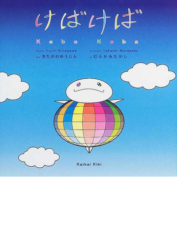 けばけばの通販 きたがわ ゆうじん むらかみ たかし 紙の本 Honto本の通販ストア