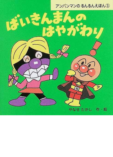 ばいきんまんのはやがわりの通販 やなせ たかし 紙の本 Honto本の通販ストア