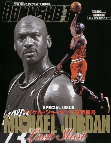 ｍｉｃｈａｅｌ ｊｏｒｄａｎ ｌａｓｔ ｓｈｏｔ マイケル ジョーダン引退特集号の通販 ダンクシュート 紙の本 Honto本の通販ストア