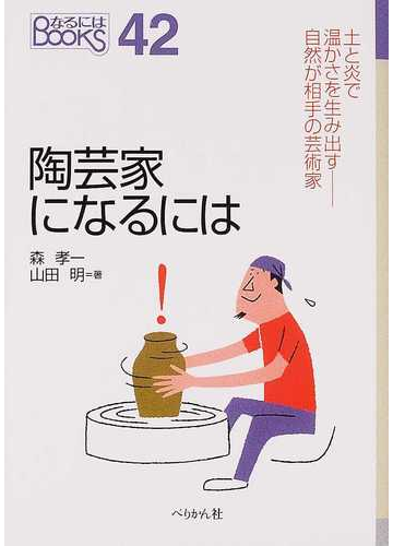 陶芸家になるにはの通販 森 孝一 山田 明 紙の本 Honto本の通販ストア