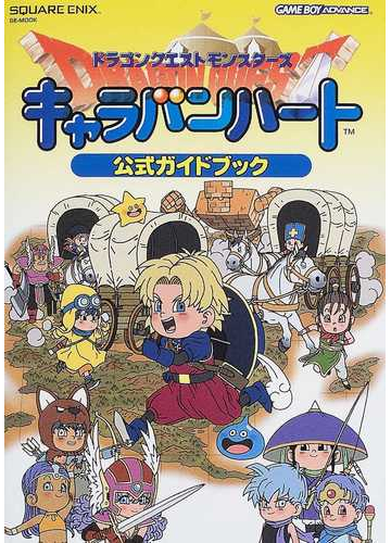 ドラゴンクエストモンスターズキャラバンハート公式ガイドブックの通販 紙の本 Honto本の通販ストア