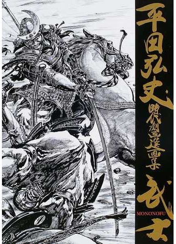 武士 平田弘史時代劇画選画集の通販 平田 弘史 紙の本 Honto本の通販ストア