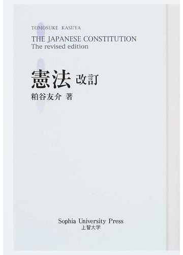 憲法 改訂の通販 粕谷 友介 紙の本 Honto本の通販ストア