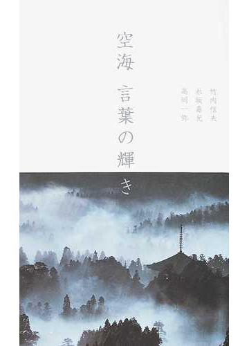 空海言葉の輝きの通販 竹内 信夫 永坂 嘉光 紙の本 Honto本の通販ストア