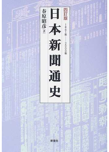 日本新聞通史 １８６１年 ２０００年 ４訂版の通販 春原 昭彦 紙の本 Honto本の通販ストア