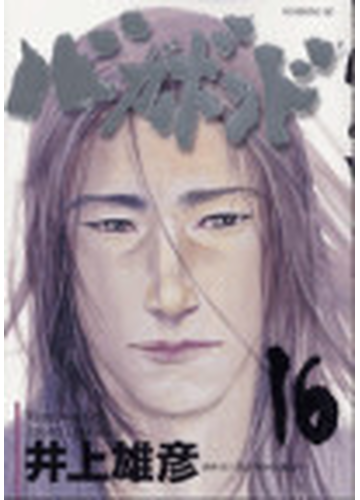 バガボンド １６ 原作吉川英治 宮本武蔵 より モーニングｋｃ の通販 井上 雄彦 吉川 英治 モーニングkc コミック Honto本の通販ストア