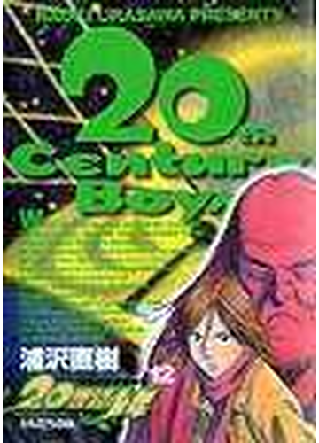 ２０世紀少年 １２ 本格科学冒険漫画 ビッグコミックス の通販 浦沢 直樹 ビッグコミックス コミック Honto本の通販ストア