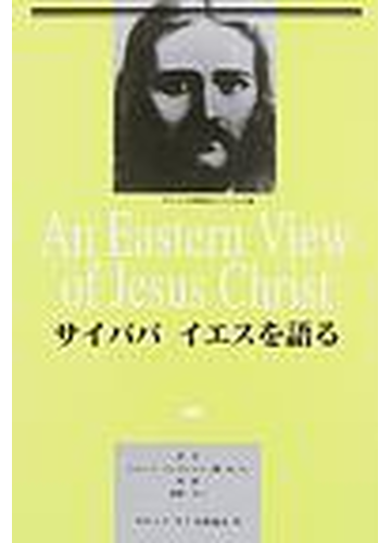 サイババ イエスを語る 改訂の通販 サティア サイババ 牧野 元三 紙の本 Honto本の通販ストア
