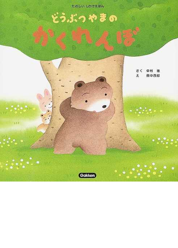 どうぶつやまのかくれんぼの通販 中村 徹 田中 四郎 紙の本 Honto本の通販ストア