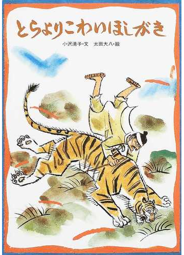 とらよりこわいほしがきの通販 小沢 清子 太田 大八 紙の本 Honto本の通販ストア