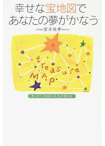 幸せな宝地図であなたの夢がかなう きっと 今日から人生が変わる