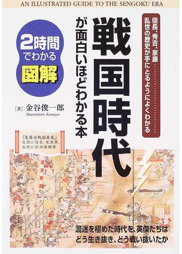 図解戦国時代が面白いほどわかる本 信長 秀吉 家康 乱世の歴史が手にとるようによくわかるの通販 金谷 俊一郎 紙の本 Honto本の通販ストア