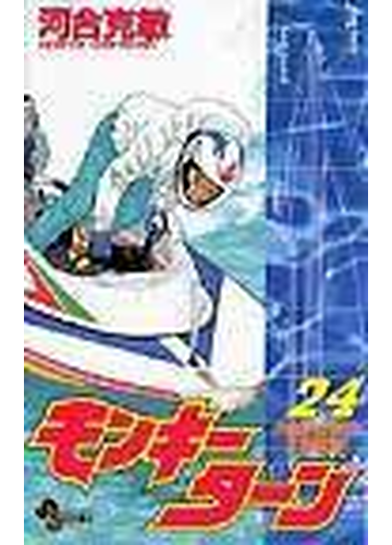 モンキーターン ２４ 少年サンデーコミックス の通販 河合 克敏 少年サンデーコミックス コミック Honto本の通販ストア