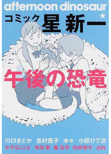 コミック 星新一午後の恐竜の通販 星 新一 コミック Honto本の通販ストア