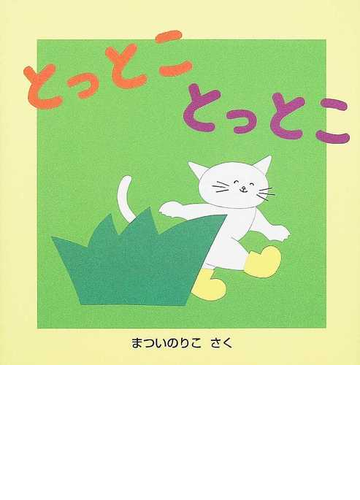 とっとことっとこの通販 まつい のりこ 紙の本 Honto本の通販ストア