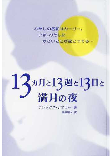 １３カ月と１３週と１３日と満月の夜の通販 アレックス シアラー 金原 瑞人 小説 Honto本の通販ストア
