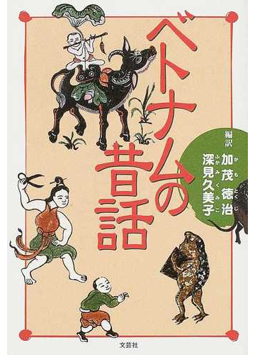 ベトナムの昔話の通販 加茂 徳治 深見 久美子 紙の本 Honto本の通販ストア