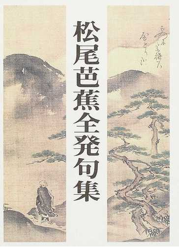 松尾芭蕉全発句集 季題別 作成年代順の通販 松尾 芭蕉 永田 竜太郎 小説 Honto本の通販ストア