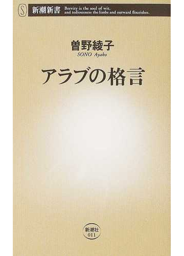 アラブの格言の通販 曽野 綾子 新潮新書 紙の本 Honto本の通販ストア