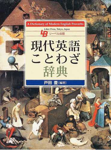 現代英語ことわざ辞典の通販 戸田 豊 紙の本 Honto本の通販ストア