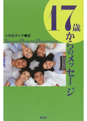 １７歳からのメッセージの通販 大阪経済大学 １７歳からのメッセージ 編集委員会 紙の本 Honto本の通販ストア