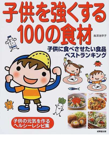 子供を強くする１００の食材 子供に食べさせたい食品ベストランキングの通販 長沢 池早子 紙の本 Honto本の通販ストア