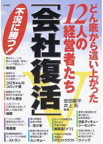 どん底から這い上がった１２人の経営者たち 会社復活 不況に勝つ の通販 安田 竜平 井上 拓 紙の本 Honto本の通販ストア
