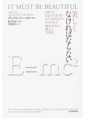 美しくなければならない 現代科学の偉大な方程式の通販 グレアム ファーメロ 藤井 昭彦 紙の本 Honto本の通販ストア 美しくなければならない 現代科学の偉大な方程式の通販 グレアム ファーメロ 藤井 昭彦 紙の本 Honto本の通販ストア