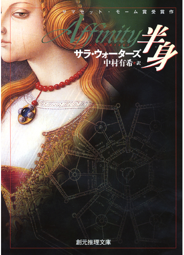 半身の通販 サラ ウォーターズ 中村 有希 創元推理文庫 小説 Honto本の通販ストア