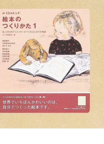 絵本のつくりかた １ あこがれのクリエイターとつくるはじめての物語の通販 みづゑ編集部 紙の本 Honto本の通販ストア