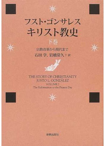 キリスト教史 下巻 宗教改革から現代までの通販 フスト ゴンサレス 石田 学 紙の本 Honto本の通販ストア キリスト教史 下巻 宗教改革から現代までの通販 フスト ゴンサレス 石田 学 紙の本 Honto本の通販ストア