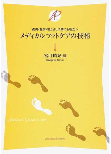 メディカルフットケアの技術 疾病 転倒 寝たきり予防にも役立つの通販 宮川 晴妃 紙の本 Honto本の通販ストア