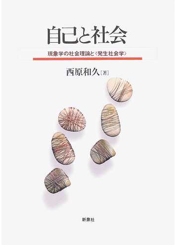 現象学的社会学