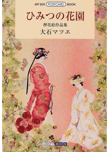 ひみつの花園の通販 大石 マツヱ 紙の本 Honto本の通販ストア