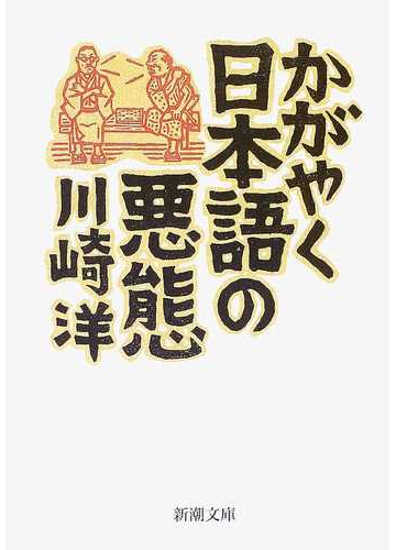 かがやく日本語の悪態の通販 川崎 洋 新潮文庫 紙の本 Honto本の通販ストア