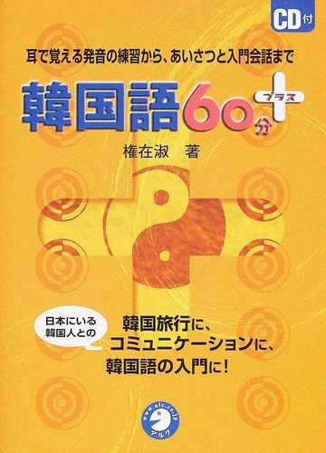 韓国語６０分 耳で覚える発音の練習から あいさつと入門会話まで 韓国旅行に 日本にいる韓国人とのコミュニケーションに 韓国語の入門に の通販 権 在淑 紙の本 Honto本の通販ストア