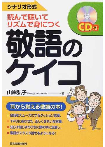 敬語のケイコ 読んで聴いて リズムで身につく シナリオ形式の通販 山岸 弘子 紙の本 Honto本の通販ストア 敬語のケイコ 読んで聴いて リズムで身につく シナリオ形式の通販 山岸 弘子 紙の本 Honto本の通販ストア