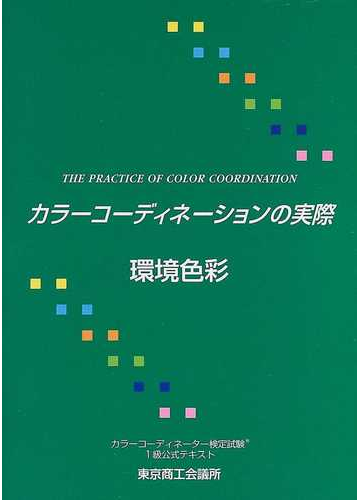カラーコーディネーションの実際 カラーコーディネーター検定試験１級公式テキスト 第３分野 環境色彩の通販 東京商工会議所 紙の本 Honto本の通販ストア