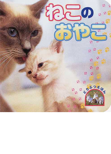 ねこのおやこの通販 森田 米雄 ｎｏａｎｏａ 紙の本 Honto本の通販ストア