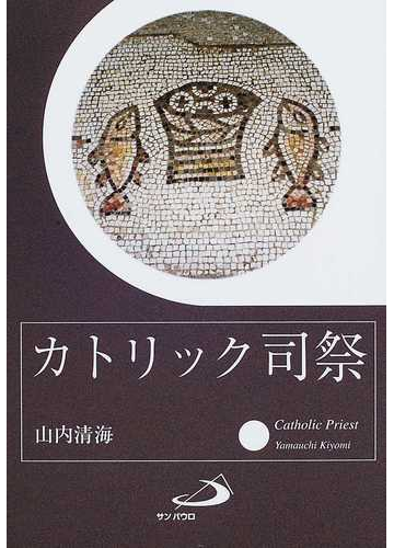 カトリック司祭の通販 山内 清海 紙の本 Honto本の通販ストア