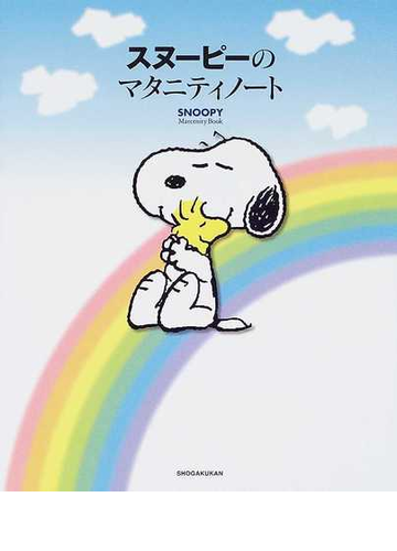 スヌーピーのマタニティノートの通販 小学館 紙の本 Honto本の通販ストア