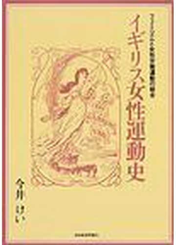 イギリス女性運動史 フェミニズムと女性労働運動の結合 オンデマンド版の通販 今井 けい 紙の本 Honto本の通販ストア