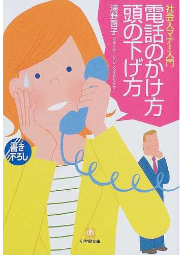電話のかけ方頭の下げ方 社会人マナー入門の通販 浦野 啓子 小学館文庫 紙の本 Honto本の通販ストア