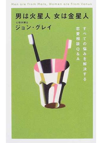 男は火星人女は金星人 すべての悩みを解決する恋愛相談ｑ ａの通販 ジョン グレイ 遠藤 由香里 紙の本 Honto本の通販ストア
