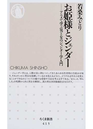 お姫様とジェンダー アニメで学ぶ男と女のジェンダー学入門の通販 若桑 みどり ちくま新書 紙の本 Honto本の通販ストア