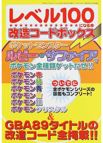 レベル１００になる本改造コードボックスの通販 三才ムック 紙の本 Honto本の通販ストア