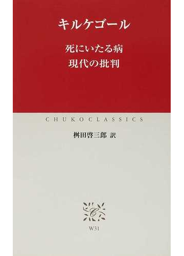 死にいたる病 現代の批判の通販 キルケゴール 桝田 啓三郎 中公クラシックス 紙の本 Honto本の通販ストア