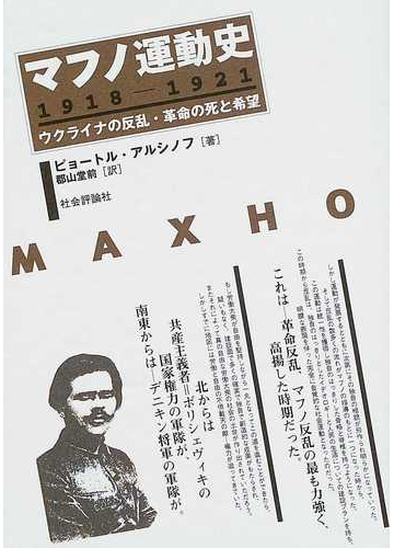 マフノ運動史 １９１８ １９２１ ウクライナの反乱 革命の死と希望の通販 ピョートル アルシノフ 郡山 堂前 紙の本 Honto本の通販ストア