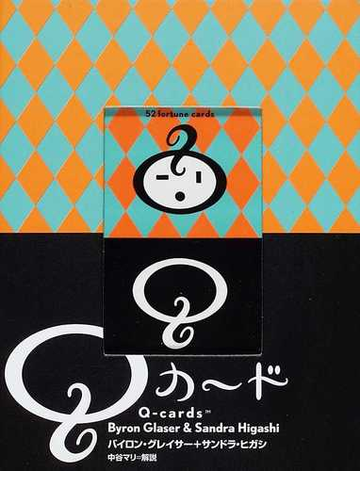 ｑカード メソッド リーディング あなたの質問に答えてくれる５２枚のカードの通販 バイロン グレイサー サンドラ ヒガシ 紙の本 Honto本の通販ストア