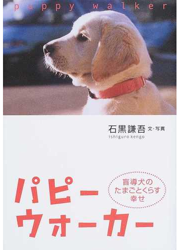 パピーウォーカー 盲導犬のたまごとくらす幸せの通販 石黒 謙吾 紙の本 Honto本の通販ストア